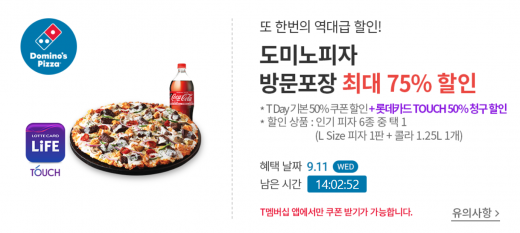 도미노피자 T멤버십 할인. /사진=T멤버십 홈페이지 캡처   