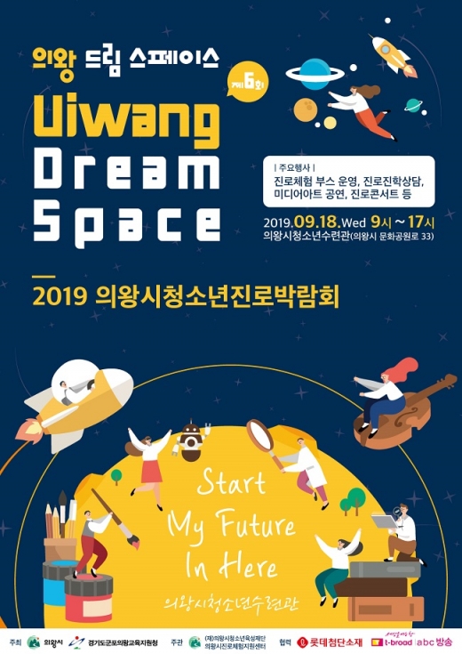 의왕시 진로체험지원센터는 오는 18일 의왕시청소년수련관에서 제6회 의왕시청소년진로박람회‘의왕 드림스페이스(Uiwang Dream Space)’를 개최한다. / 자료제공=의왕시