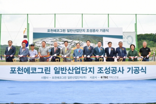 포천 에코그린일반산업단지 조성사업 기공식. / 사진제공=포천시