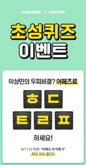 어헤즈 추석특가. /사진=캐시슬라이드 애플리케이션 화면 캡처