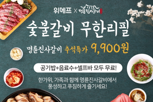 명륜진사갈비 추석특가. /사진=명륜진사갈비 홈페이지 캡처  