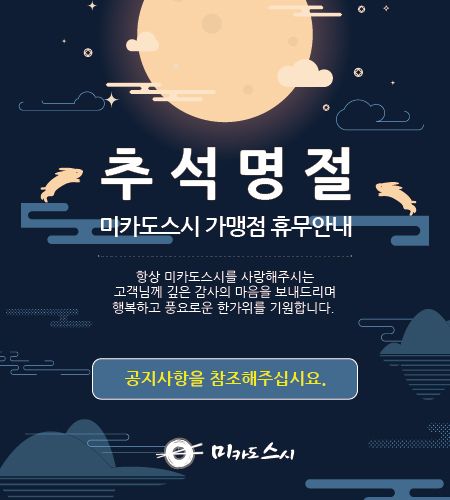 추석연휴 기름진 음식 … 깔끔한 스시로 푸는건 어때 '미카도스시' 휴무는 어디
