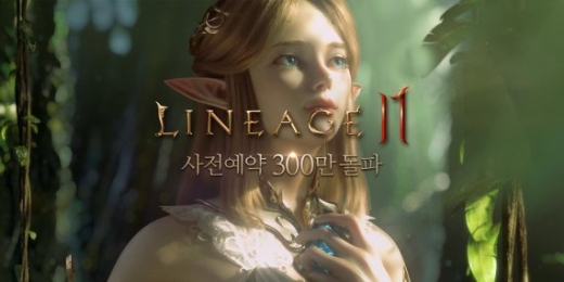 리니지2M, 사전예약 5일만에 300만… 흥행 예감