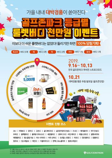 골프존, 고객 감사 마음 담아 풍성한 ‘가을맞이 이벤트’ 개최