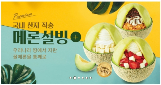 설빙, 국산 재료 쓴 '메론설빙' 인기상승 … 국내산 국산농가와 함께