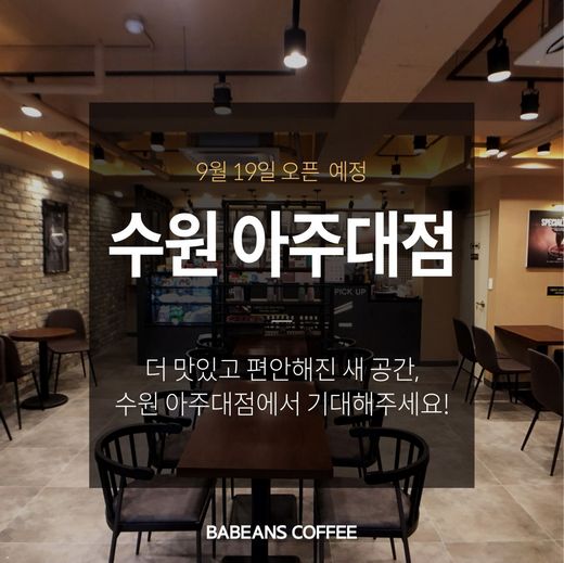 트렌디한 사람들의 모임장소, 브런치 맛집 바빈스커피 아주대점 그랜드 오픈