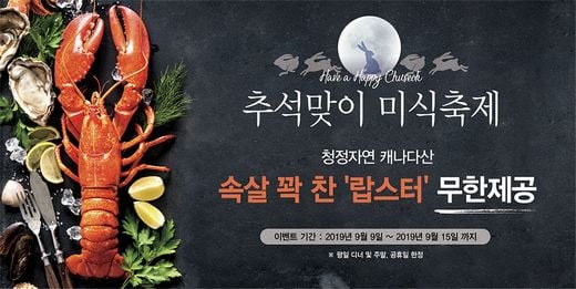 마키노차야, 추석 맞이 전국 매장 랍스타 무제한 제공
