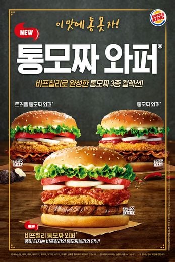 비프칠리 소스와 통모짜렐라 치즈가 만났다 … 버거킹, 비프칠리통모짜와퍼 출시