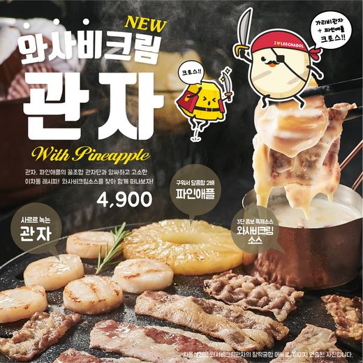 이차돌, 신메뉴 '와사비크림관자' 출시