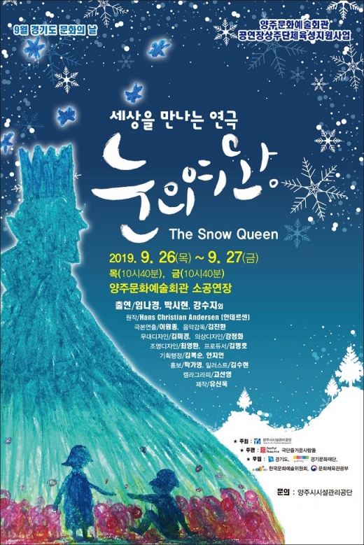 '눈의 여왕' 공연 포스터. / 사진제공=양주시시설관리공단 