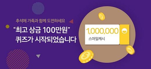 추석 연휴 매일 누구나 퀴즈 풀면 풍성한 경품 드려요