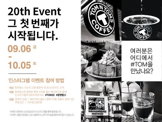 탐앤탐스 창립 20주년, 신메뉴 및 MD 상품 출시 등 해피아워, 프리퀀시 프로모션 진행 예정