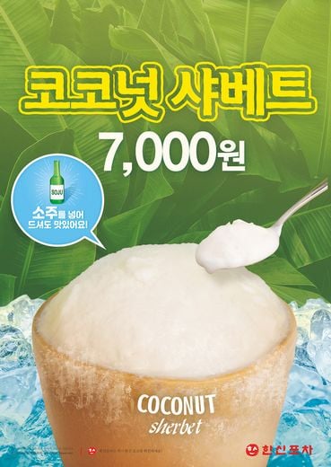 한신포차, 시원하고 달콤한 코코넛샤베트로 입안에 상쾌함을 드려요
