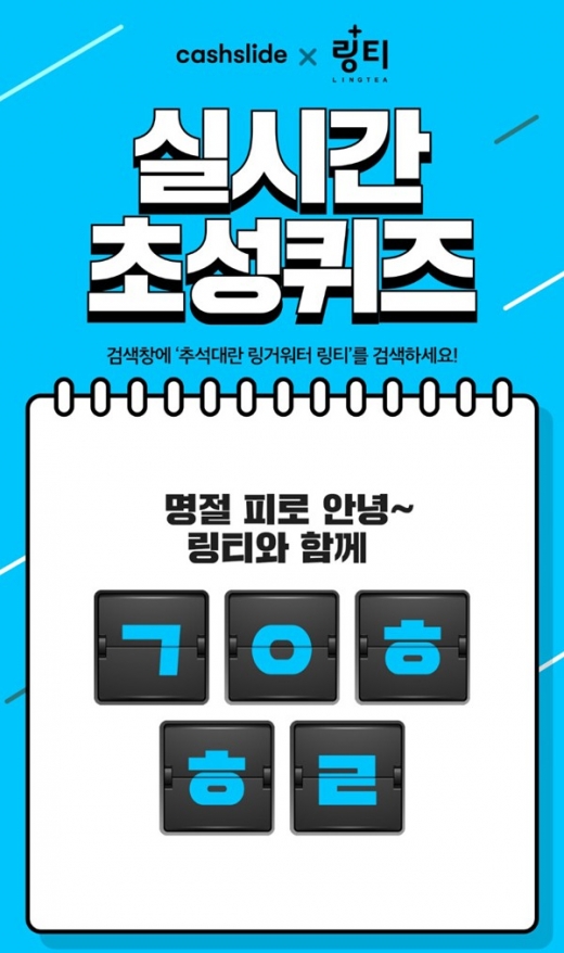 추석대란 링거워터 링티, 초성퀴즈 'ㄱㅇㅎㅎㄹ' 정답은