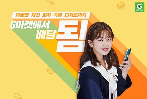 G마켓, 배달음식 ‘토스’ 결제하면 최대 8천원 할인