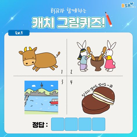 bhc치킨,  16일까지 ‘BSR과 함께 하는 캐치 그림퀴즈 이벤트’ 진행
