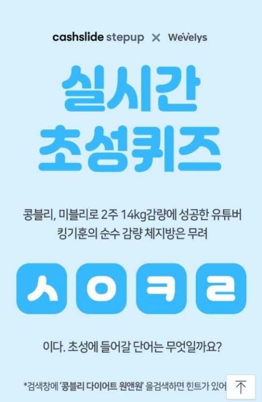 콩블리 다이어트 원앤원, 초성퀴즈 ‘ㅅㅇㅋㄹ’ 정답은?