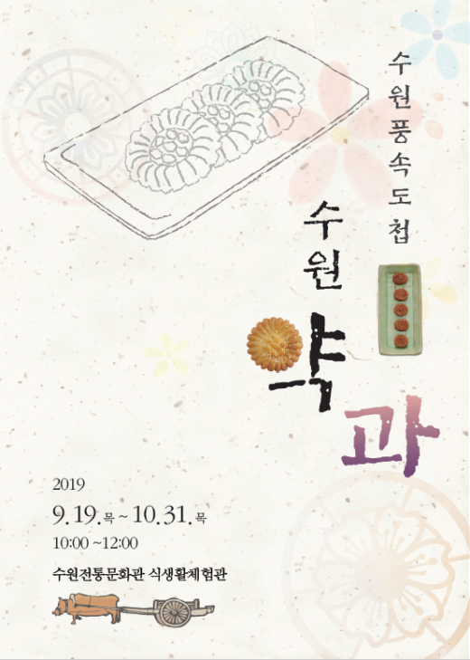 수원전통문화관 ‘수원풍속도첩 수원약과’ 프로그램 포스터. / 이하 자료제공=수원문화재단