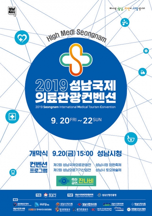 2019 성남국제의료관광컨벤션 안내 포스터. / 자료제공=성남시