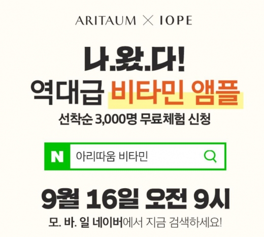 아리따움 비타민. /사진=아리따움 홈페이지 캡처