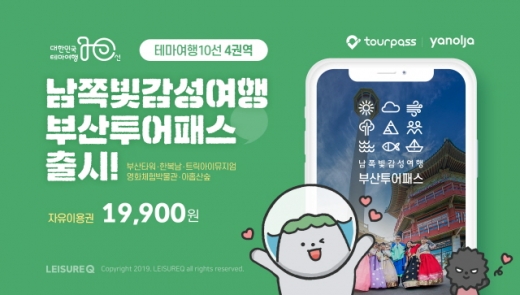 남쪽빛 감성여행 부산투어패스. /사진=야놀자 레저큐