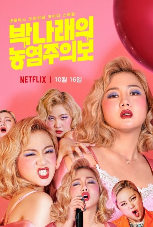 박나래의 농염주의보, 10월16일 넷플릭스 론칭
