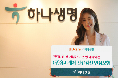 하나생명, '건강검진후 관리비 지원' 건강보험 출시