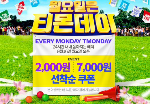 티몬데이. /사진=티몬 홈페이지 캡처  