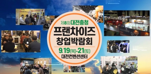대전 프랜차이즈 창업박람회, 19일(목)부터 대전DCC에서