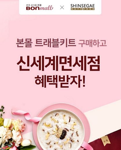 본몰, 신세계면세점과 ‘제휴 이벤트’… 해외여행객 위한 혜택이 가득! 놓치지 마세요