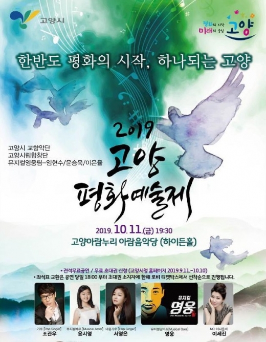2019 고양평화예술제 공연 포스터. / 자료제공=고양시