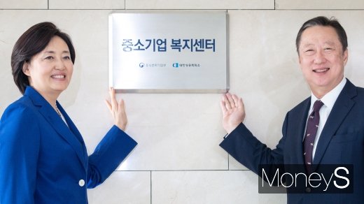 [머니S포토] 중소기업 복지센터 현판식, 웃음 가득한 박영선-박용만