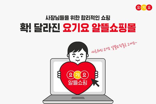 요기요, 소상공인 위한 ‘요기요 알뜰쇼핑몰’ 확대 개편 “사장님들~ 뭐가 필요할지 몰라서 더! 준비했습니다”
