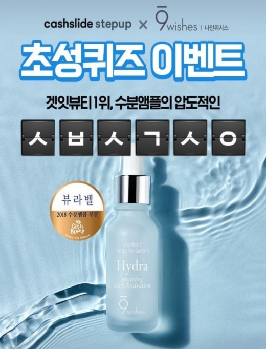 나인위시스 수분앰플. /사진=캐시슬라이드 애플리케이션 화면 캡처