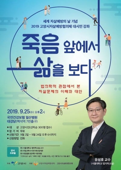 고양시, 세계 자살예방의 날 기념 '대시민 강좌' 개최 포스터. / 자료제공=고양시