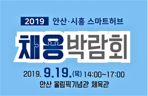 안산시 ‘2019 안산·시흥 스마트허브 채용 박람회’ 개최 홍보 포스터. / 이미지 제공=안산시