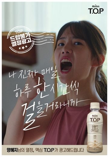 동서식품, 맥심 T.O.P '열정광고 캠페인’ 진행