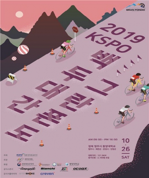 2019 백두대간 그란폰도 대회 포스터. /사진=국민체육진흥공단