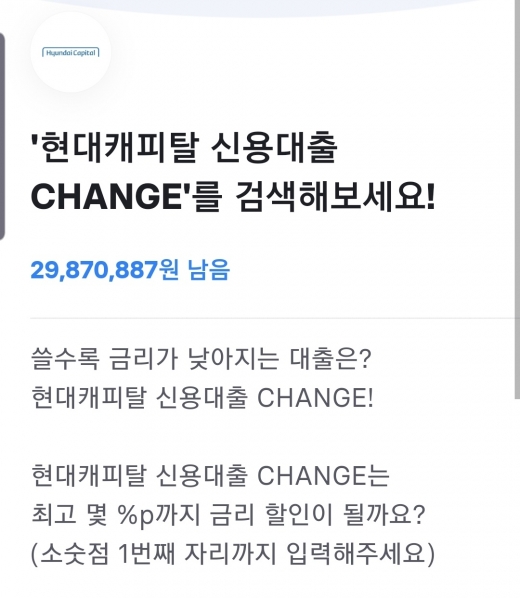 현대캐피탈 신용대출 CHANGE. /사진=토스 애플리케이션 화면 캡처