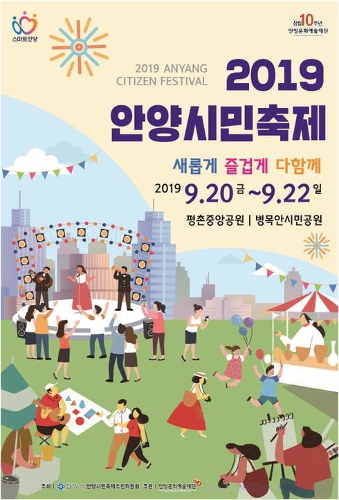 '2019 안양시민축제' 홍보 포스터. / 자료제공=안양시