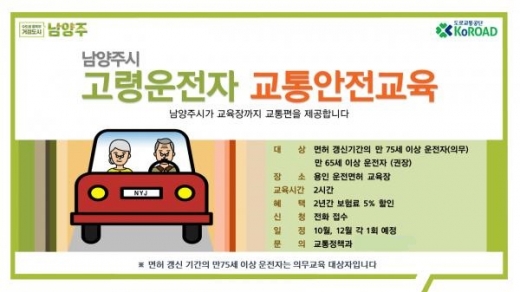 남양주시 고령운전자 교통안전교육 홍보 자료. / 사진제공=남양주시