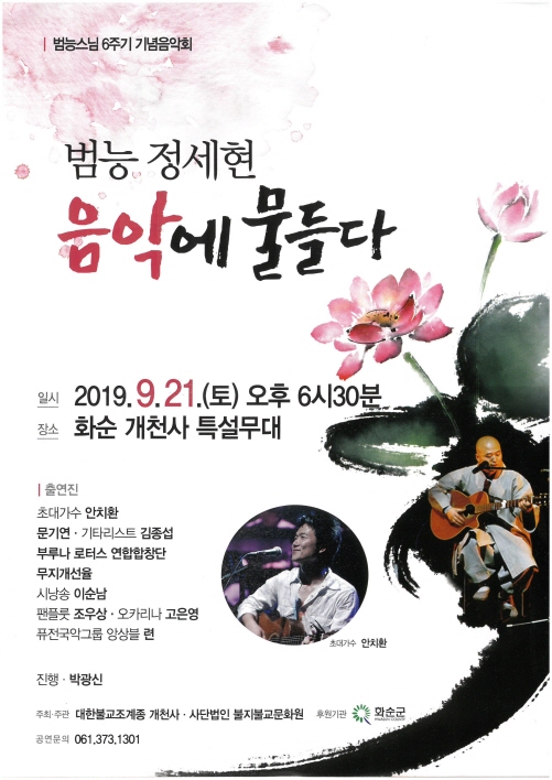▲ 범능 스님 6주기 기념음악회 포스터/사진제공=화순군