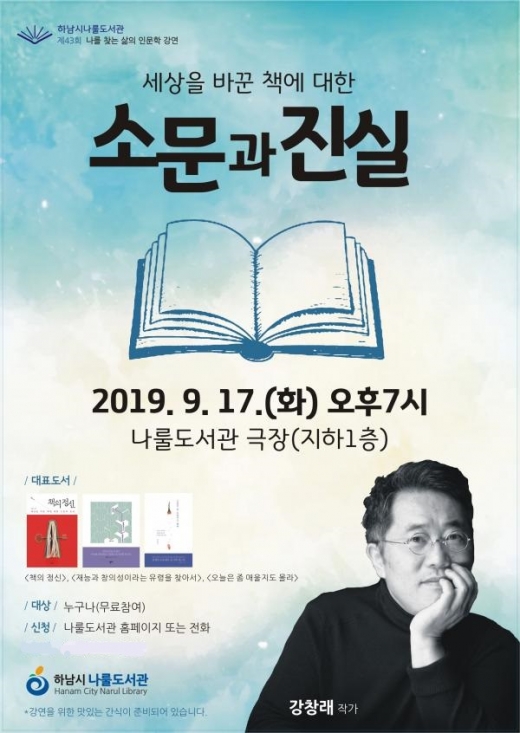 하남시나룰도서관, 제43회 인문학 강연 포스터. / 자료제공=하남시 