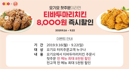 요기요에서 주문하면 티바두마리치킨 최대 8,000원 할인