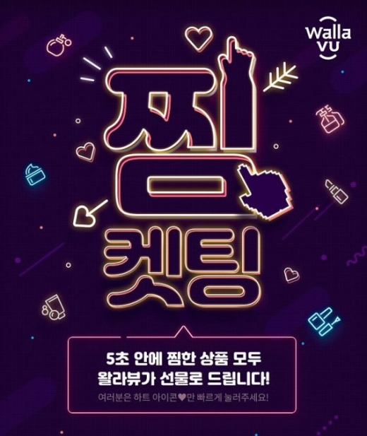 왈라뷰 찜켓팅. /사진=왈라뷰 애플리케이션 화면 캡처