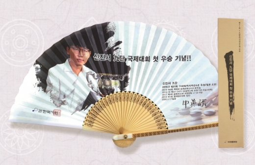 신진서 기념부채. /사진=한국기원