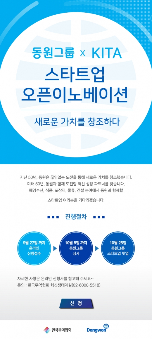 동원그룹 '오픈 이노베이션' 참여… 스타트업 모집