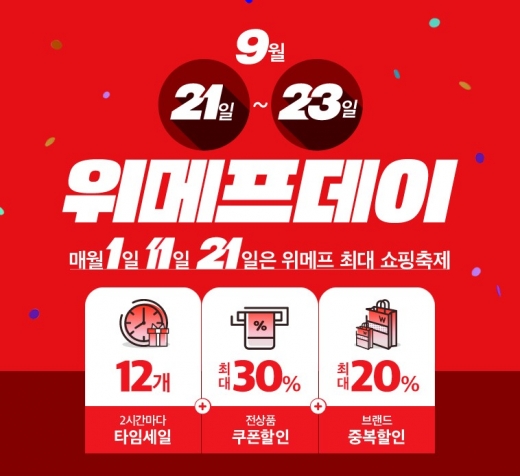 21~23일 위메프데이, 최대 50% 할인쿠폰 증정