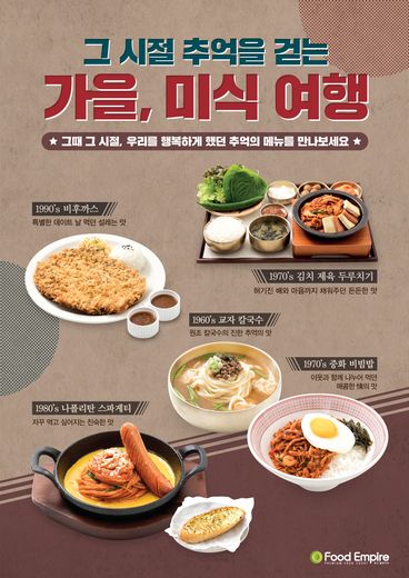 아워홈 푸드엠파이어, 가을 시즌 신메뉴 “추억의 메뉴 먹으며 그 때 그 시절을 맛봐요~”