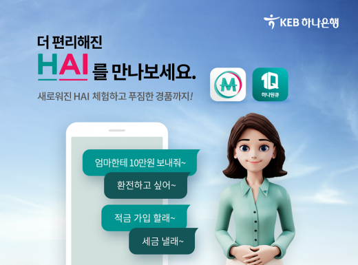 KEB하나은행, 인공지능 '하이뱅킹' 고도화 착수